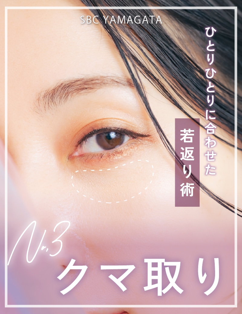 【クマ取り】クマの原因は人によってさまざま🐻経験豊富なりえ先生でマイナス10才を叶えましょう🌟