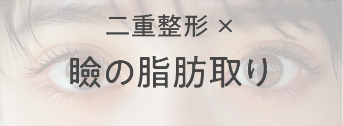 二重整形×瞼の脂肪取り(自然癒着セット)
