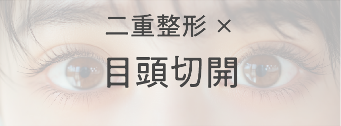 二重整形×目頭切開