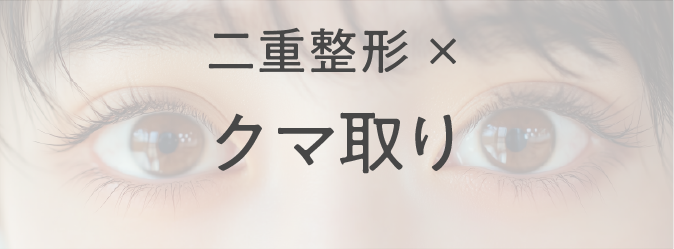 二重整形×クマ取り