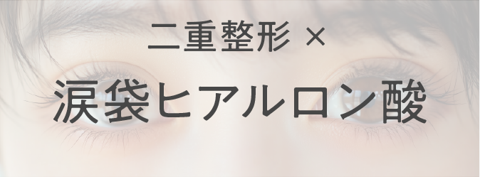 二重整形×涙袋ヒアルロン酸
