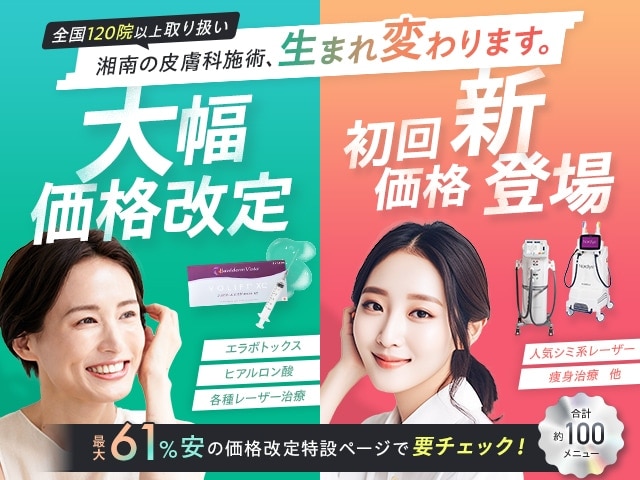 湘南の皮膚科施術、生まれ変わります✨【湘南美容クリニック山形院】