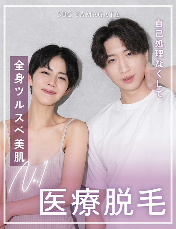 【医療脱毛】料金改定でよりお得に✨山形駅徒歩1分の湘南美容クリニック山形院なら通いやすい☺️