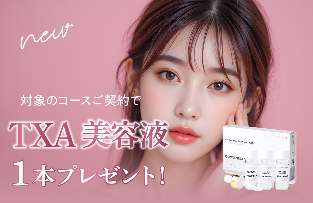 対象コースのご契約でTXA美容液を1本プレゼント🎁【湘南美容クリニック山形院】