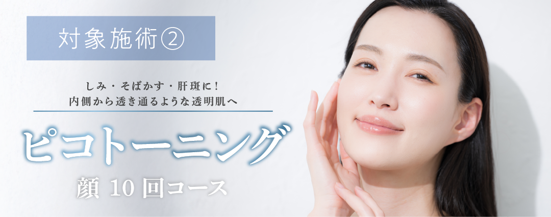 🫧ピコトーニング 顔10回コース🫧