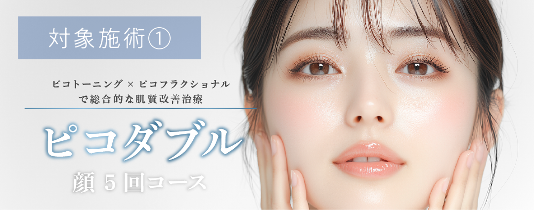 💎ピコダブル 顔5回コース💎