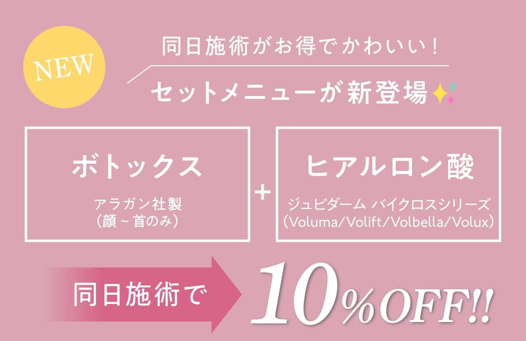 同日施術で10%OFF❣️