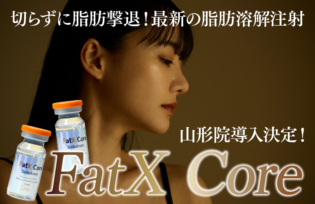 【山形初導入‼️】話題の最新脂肪溶解注射“FatX Core”とは？