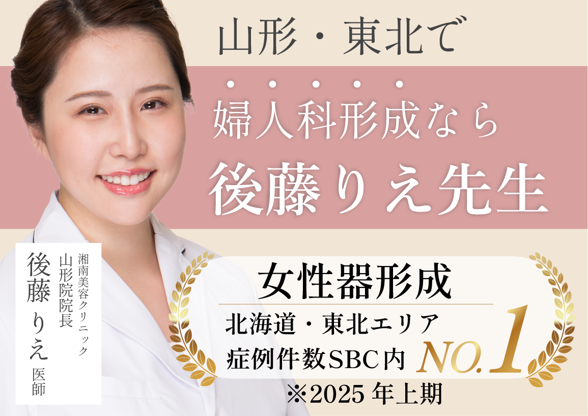 【症例数多数】山形の『婦人科形成の名医』 後藤りえ院長におまかせ！