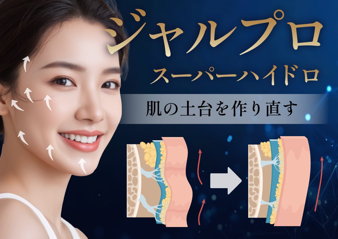【山形】肌育治療ならジャルプロ・スーパーハイドロ｜次世代エイジングケア