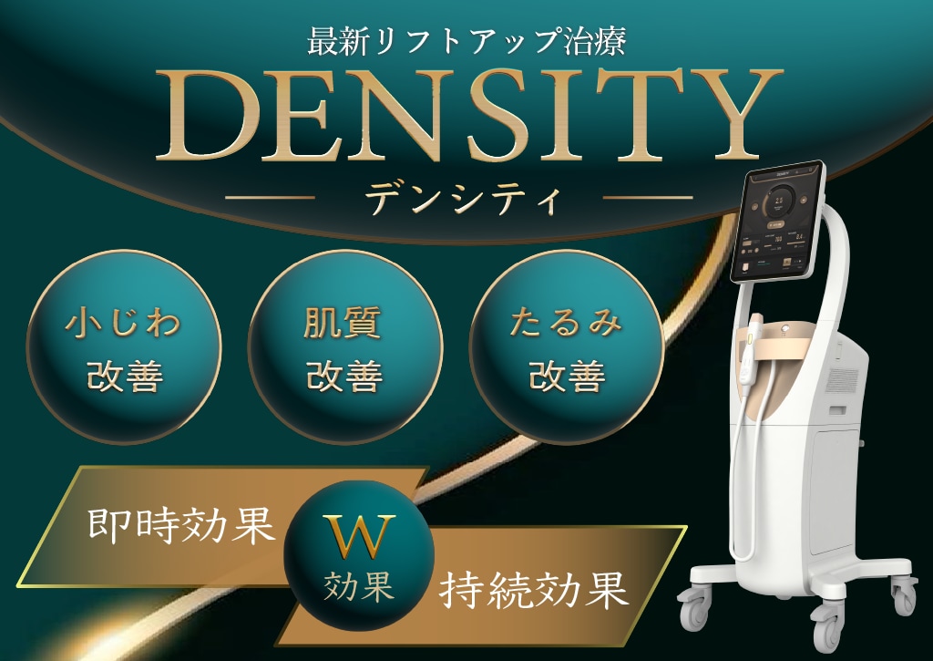 【山形院に新導入】最新リフトアップ治療「デンシティ」で即効たるみケア