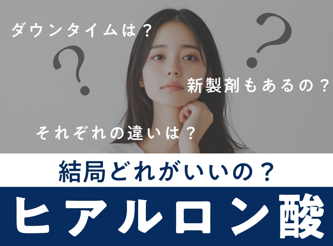 ヒアルロン酸注入｜どの製剤が自分に合う？ジュビダーム6種類＋ジャルプロの特徴と違い