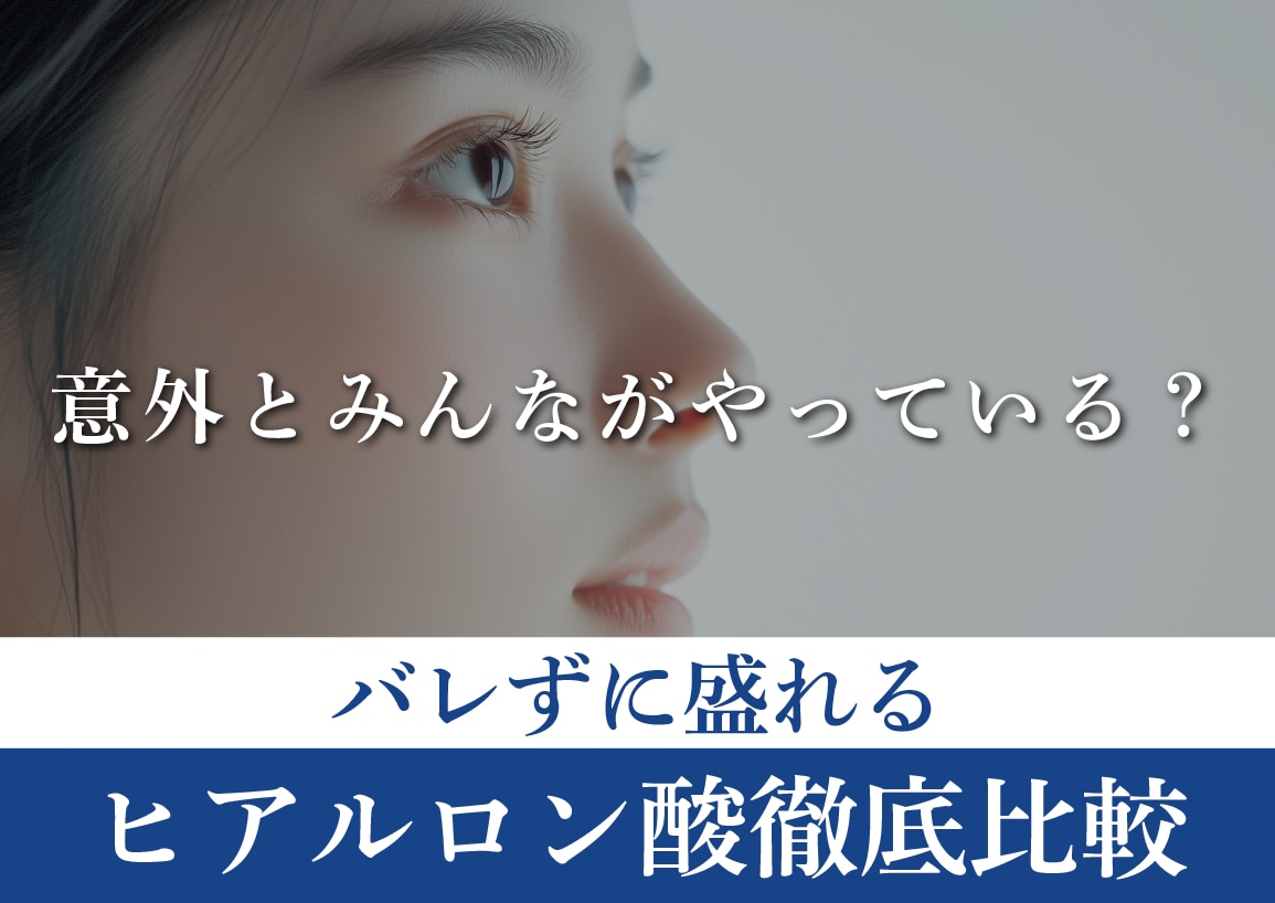 【ヒアルロン酸注射・注入】山形で若返りやシワ取りを体験