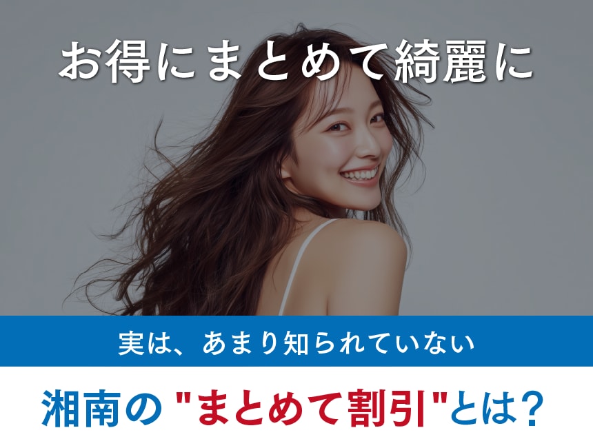 【山形県】ボトックスと女優注射が”まとめて割引”で安く受けられます!その方法とは?