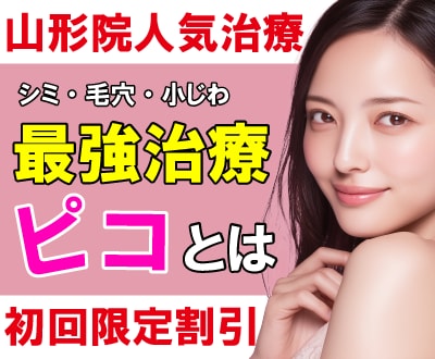 湘南美容のピコについて徹底解説｜シミ・毛穴・小じわの最強治療として人気の理由とは？