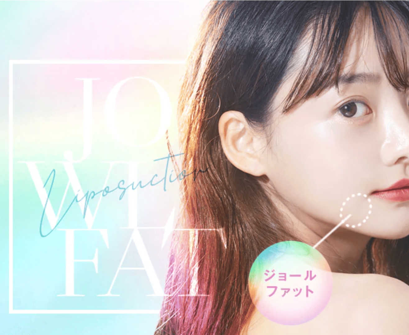 ▶︎ジョールファット除去