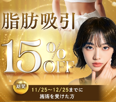脂肪吸引15%OFF!あなたの脂肪を安く吸わせてください【湘南美容クリニック山形院】