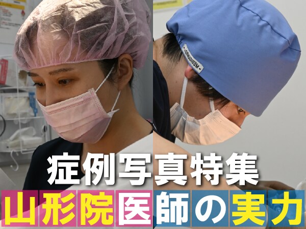 【症例写真多数】湘南美容クリニック山形院ドクター別症例特集｜クマ取り・二重整形・鼻整形・豊胸・脂肪吸引ほか