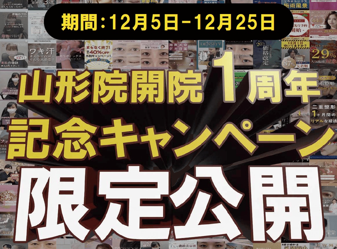 【山形院開院1周年記念キャンペーン】湘南美容クリニック山形院だけの特別キャンペーン!
