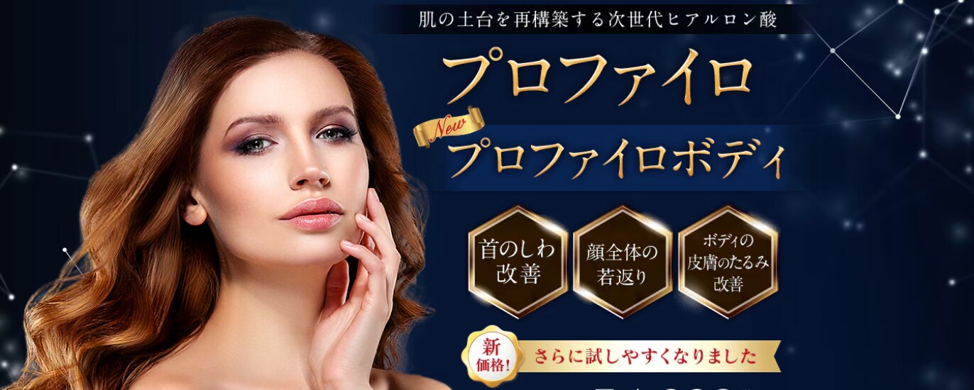 肌の土台を再構築！？次世代ヒアルロン酸【プロファイロ】
