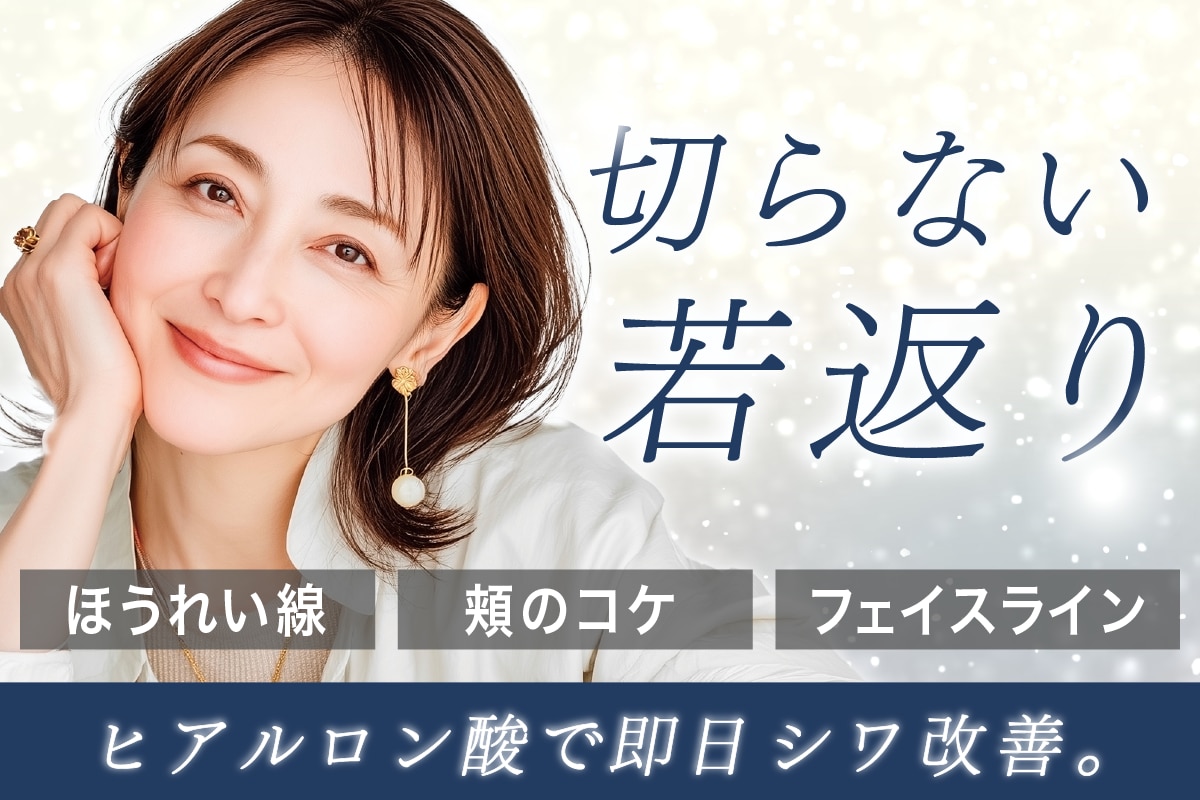 【ヒアルロン酸注射・注入】切らない若返り✨注射で即日シワ改善💉