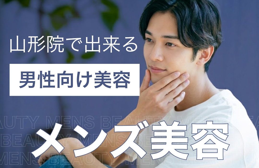 差がつく男の新習慣✨【湘南美容クリニック山形院】