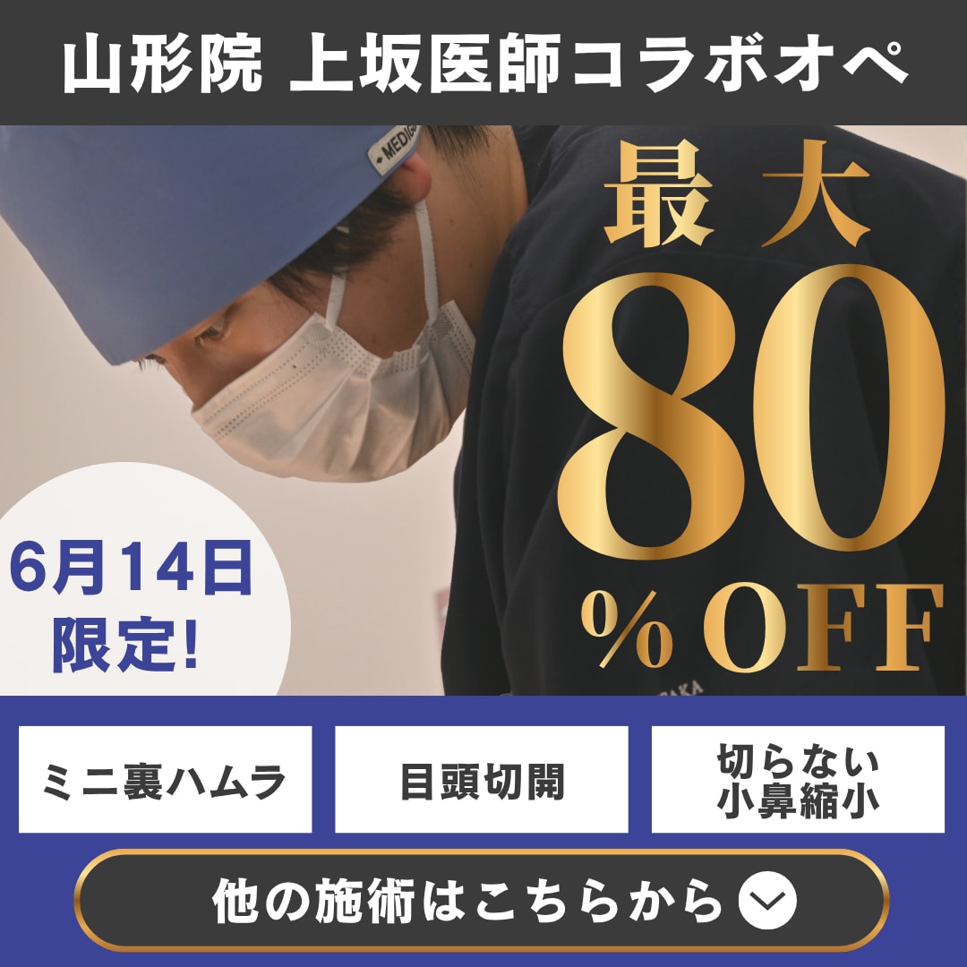 【6/14限定モニター募集!】山形県でお得に外科治療|クマ・目頭・胸・鼻改善|湘南美容クリニック山形院
