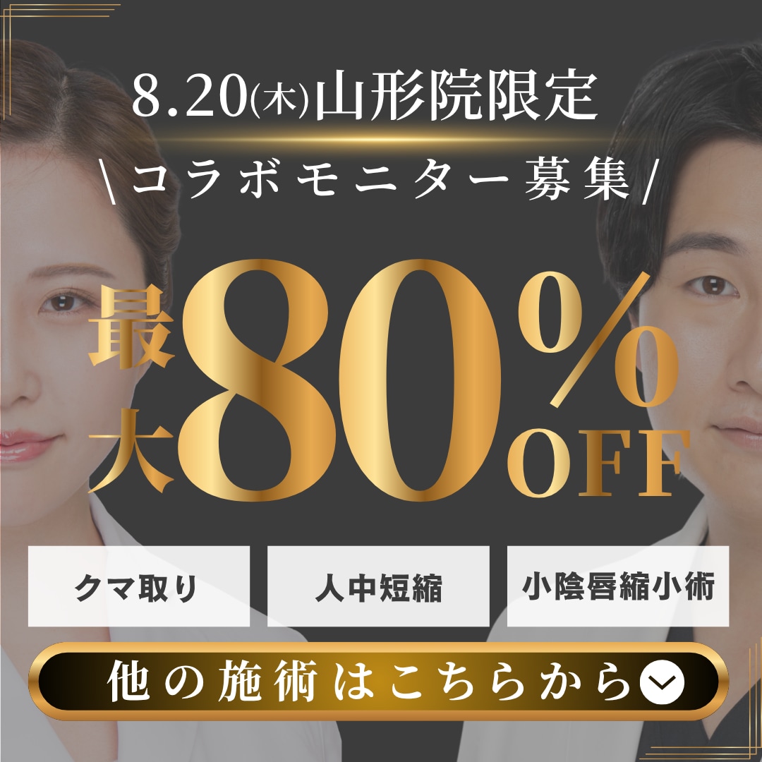 【8/20限定モニター募集!】山形県でお得に外科治療|クマ・目頭・胸・鼻・ニオイ改善|湘南美容クリニック山形院