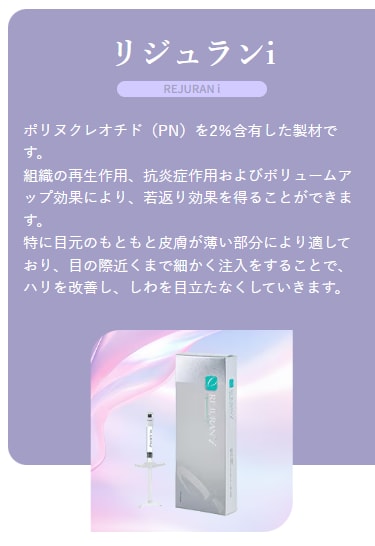 リジュランI