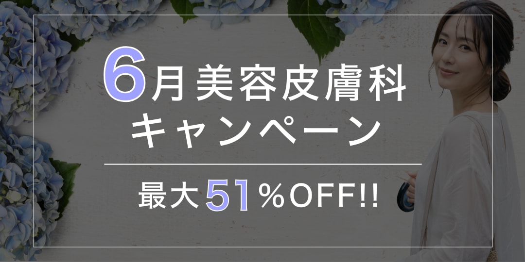 6月キャンペーン