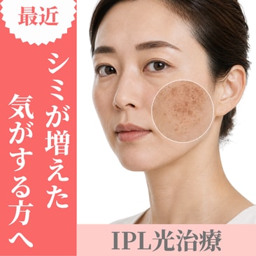 年齢とともに増えるシミ悩みに。今選ばれているIPL光治療とは?|湘南美容クリニック山形院