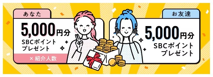 お友達紹介制度