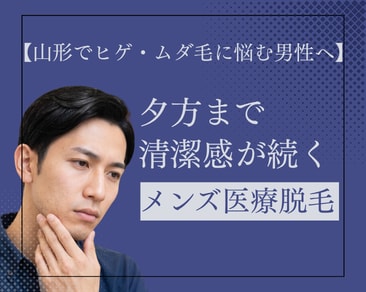 【山形でメンズ医療脱毛】毎朝のヒゲ剃りから解放。清潔感を手に入れるなら医療脱毛がおすすめ