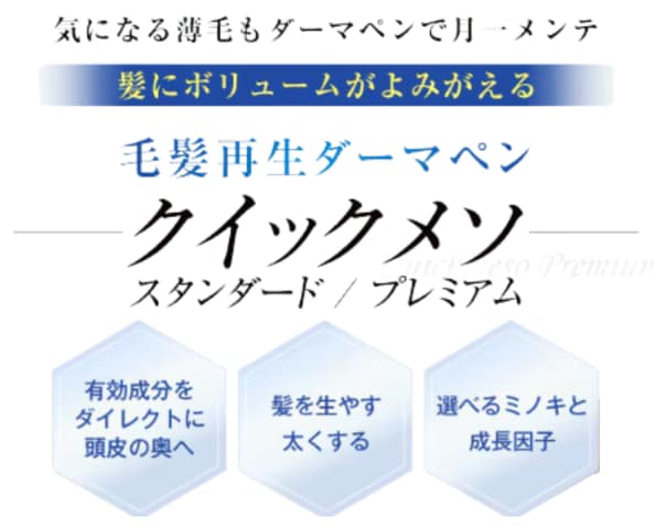 より早く効果を促したい方へ：毛髪再生「クイックメソ」