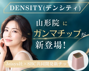 デンシティがさらに進化✨価格改定&ガンマチップが山形院に導入!