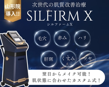 【待望の山形院導入!】シルファームXとは?肝斑・毛穴・赤みなどの肌悩みにアプローチ✨