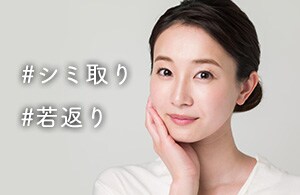 【若返りを応援】シミ取りはYELLシリーズ