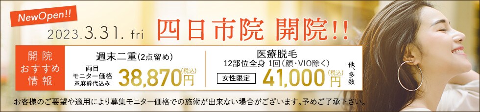 開院キャンペーン