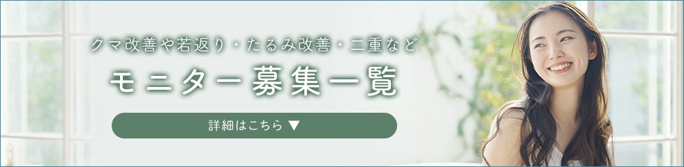 クマ改善や若返り・たるみ改善・二重など四日市院のモニター募集一覧