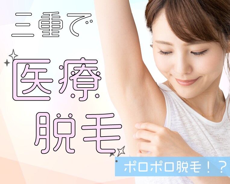 ★最大40%OFFの医療脱毛★三重で脱毛するなら湘南美容クリニック四日市院で決まり♪