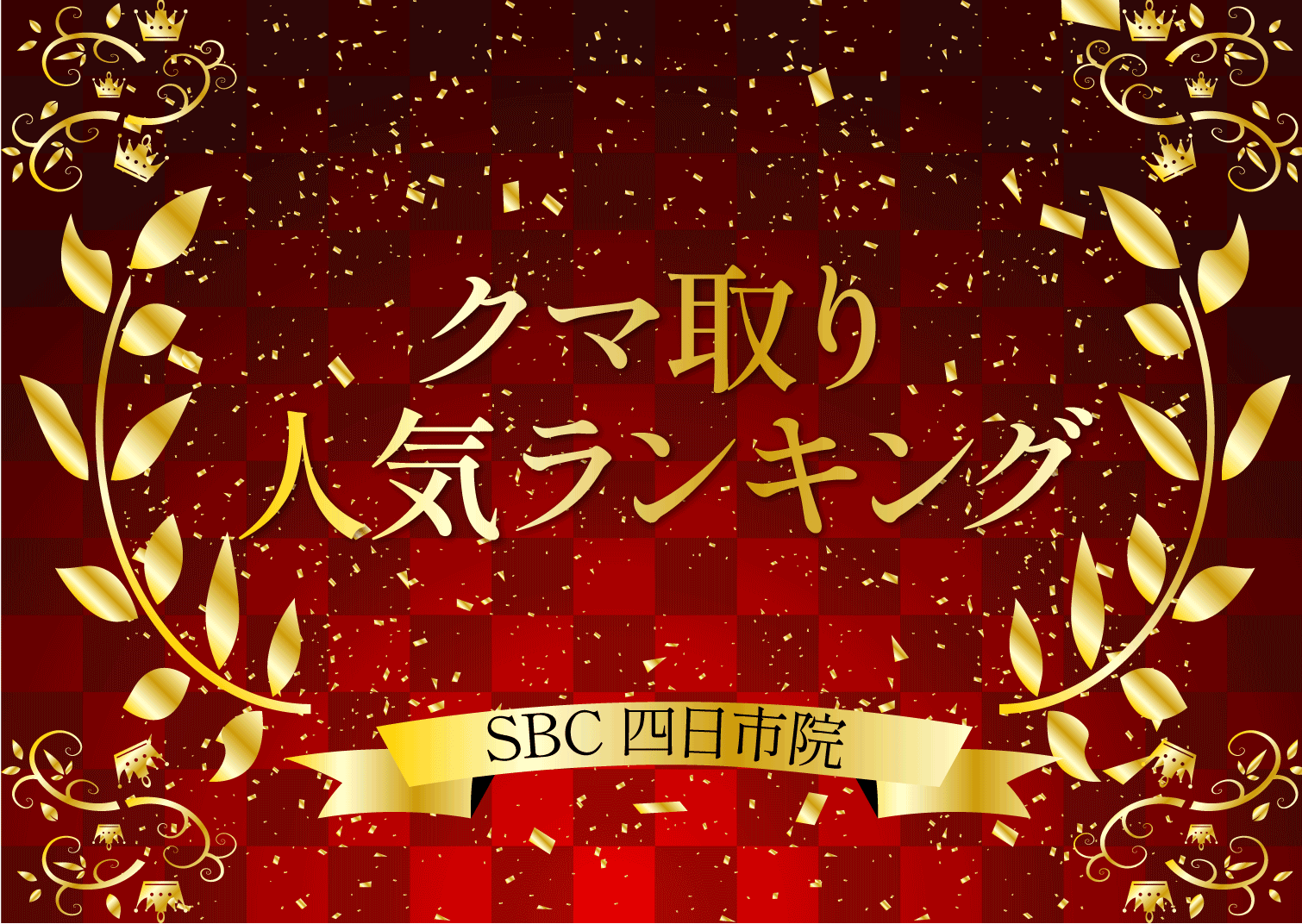 ①裏ハムラ法