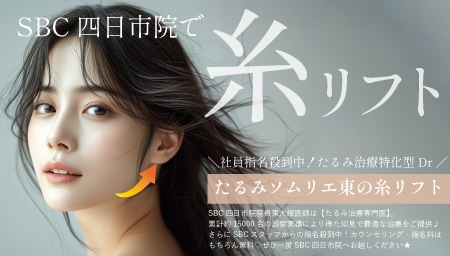 三重で糸リフトするなら圧倒的技術力！【たるみ治療専門医】たるみソムリエ東在籍のSBC四日市院で決まり♪
