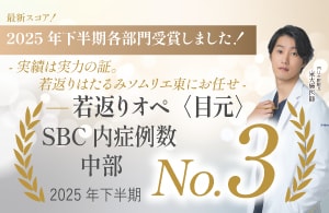 中部3位の若返り〈目元〉