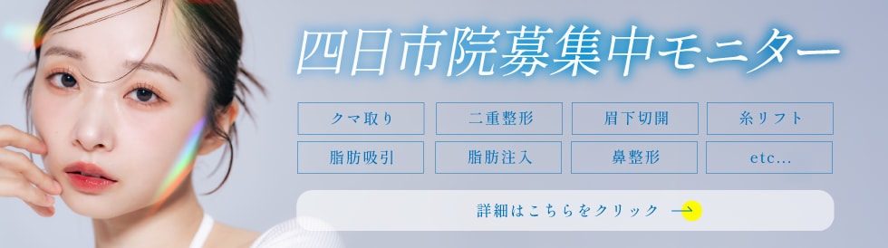 クマ改善や若返り・たるみ改善・二重など四日市院のモニター募集一覧