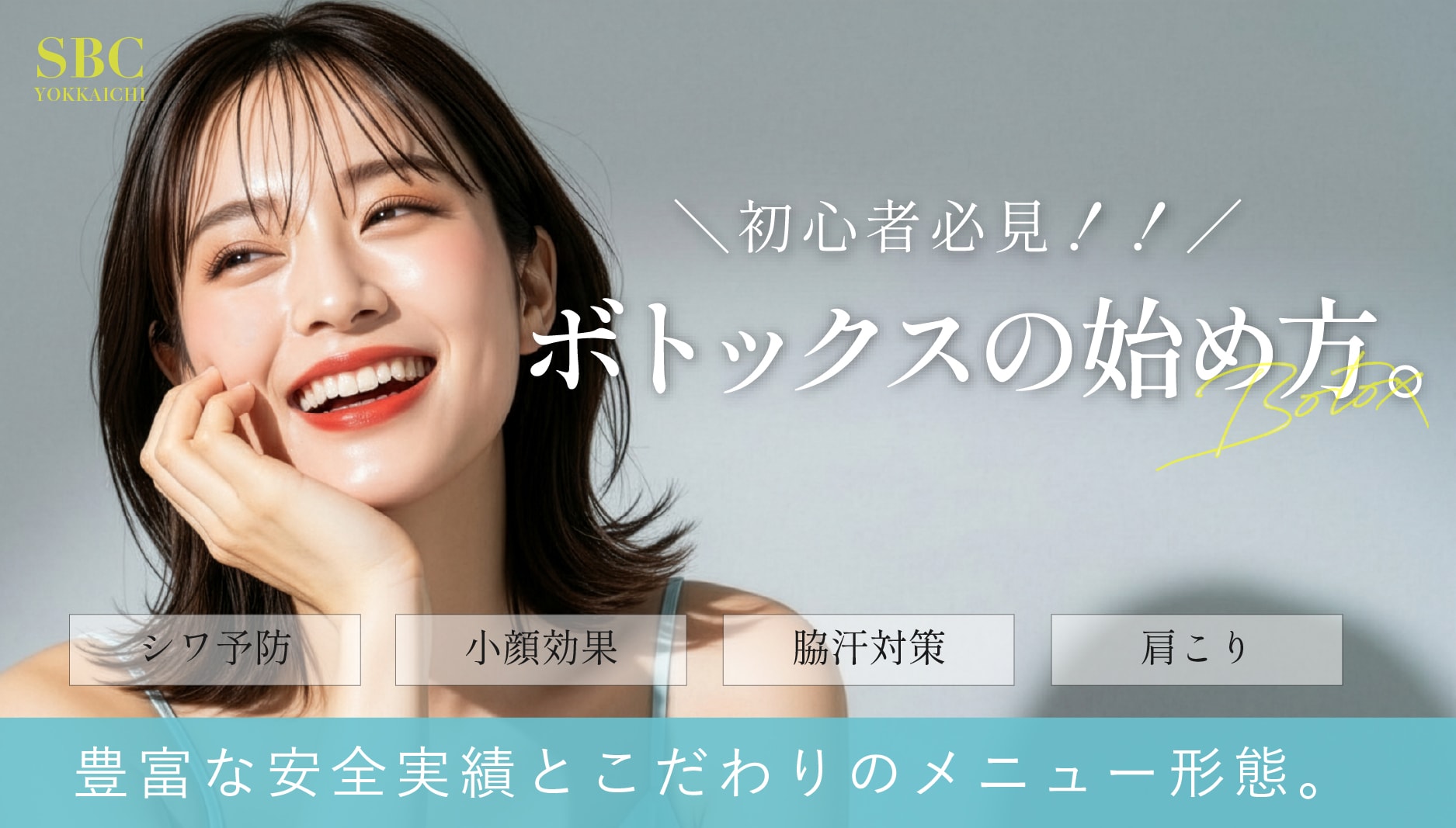 【三重県でしわ治療・ボトックスを受けたい方へ】ボトックスって一体何？安心して受けられるボトックスのすすめ。
