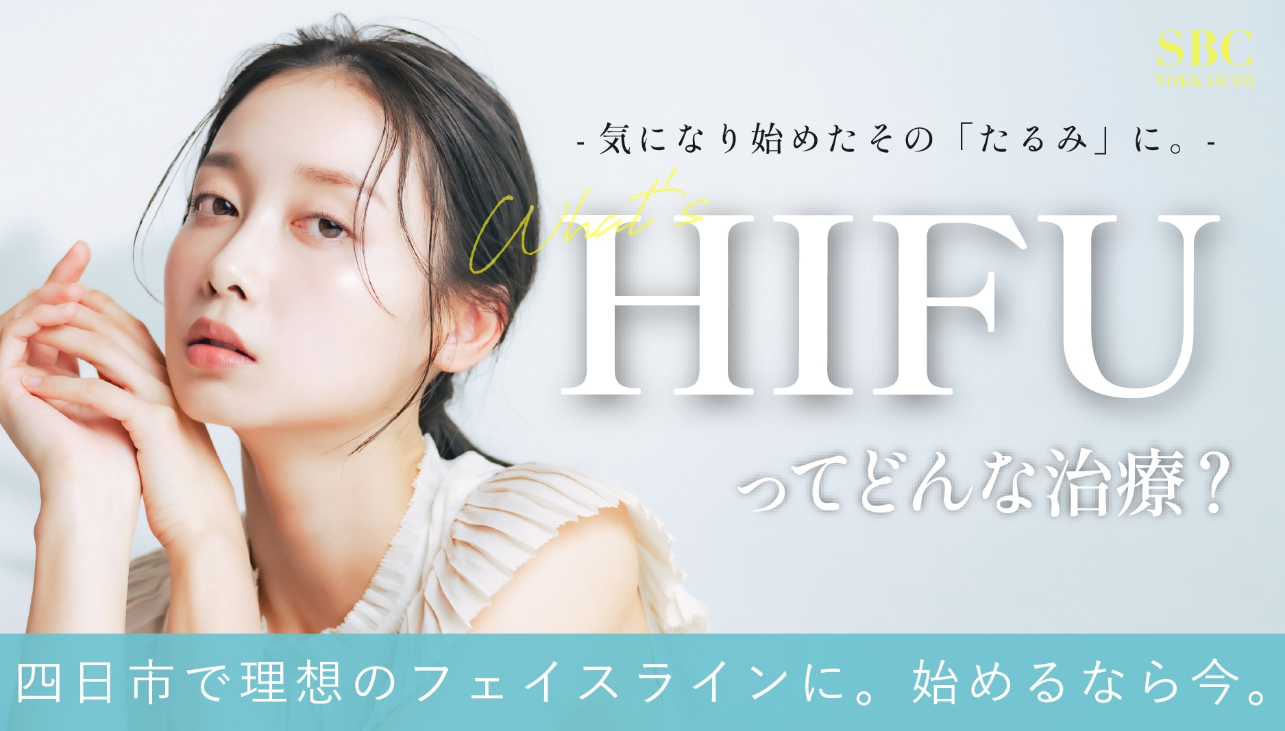 医療ハイフ（HIFU）って痛い？効果は？三重県で人気のたるみ治療を徹底解説！