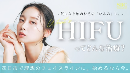 HIFUって痛い？効果は？三重県で人気のたるみ治療を徹底解説！