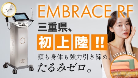 【三重県初上陸!!】切らずにたるみを引き締める話題の新治療「エンブレイスRF」とは？