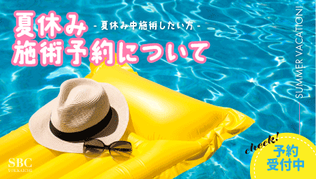 【夏休み予約受付開始！】夏休み中に施術したい方必見！長いダウンタイムが取れるチャンス♪三重で美容整形したい人は湘南美容四日市院で決まり！