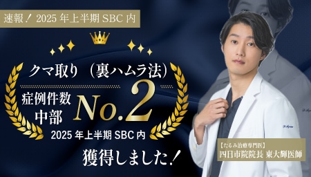 【裏ハムラ中部2位獲得！】湘南美容クリニック中部エリア在籍Dr57名中2番目に裏ハムラ執刀しています。〈2025年上半期SBC内症例数〉ダウンタイムの短いクマ取りは湘南四日市院院長のDr.東にお任せ！